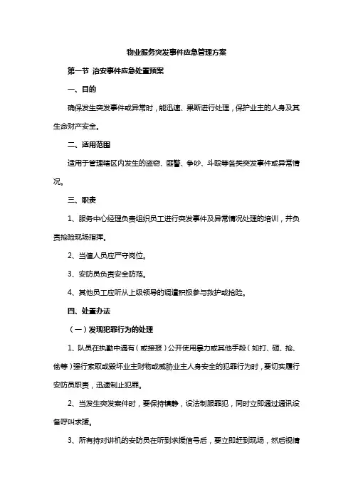 物业服务突发事件应急管理方案