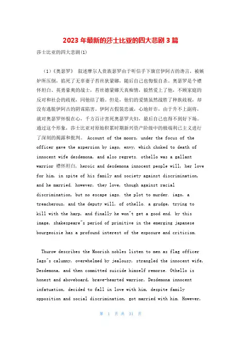 2023年最新的莎士比亚的四大悲剧3篇