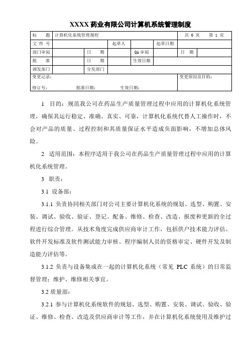 计算机化系统管理规程