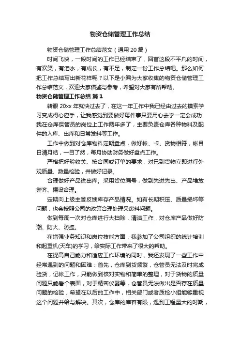 物资仓储管理工作总结范文（通用20篇）
