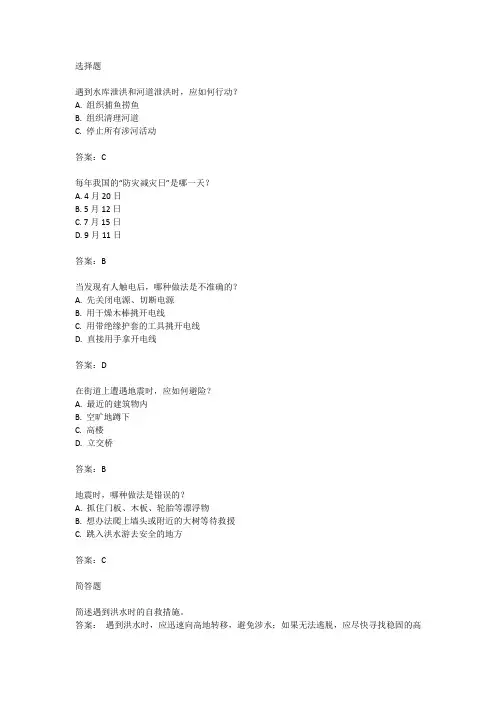 2024防灾减灾知识竞赛竞答题库