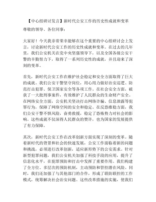 【中心组研讨发言】新时代公安工作的历史性成就和变革