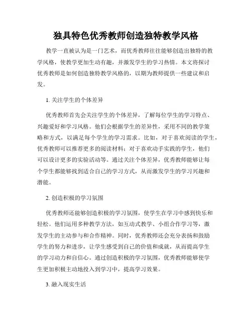 独具特色优秀教师创造独特教学风格