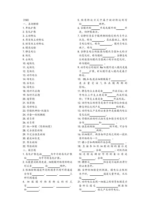 第二章细胞基本功能(生理冲刺题专升本)