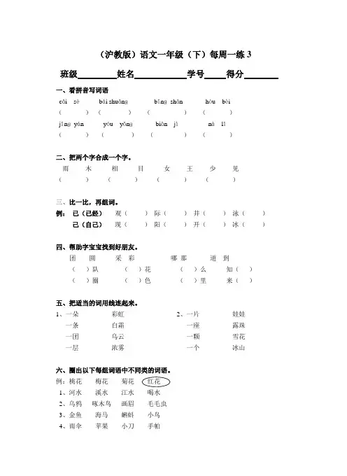 (沪教版)语文一年级(下)每周一练3
