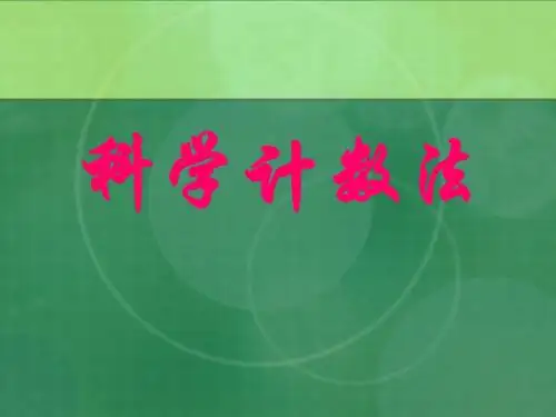 20科学计数法ppt课件