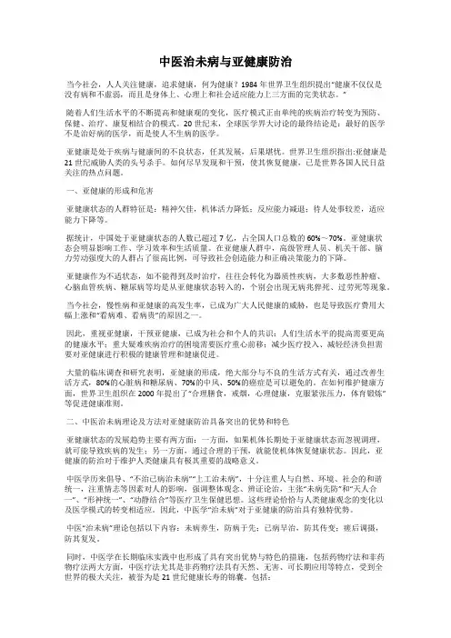 中医治未病与亚健康防治