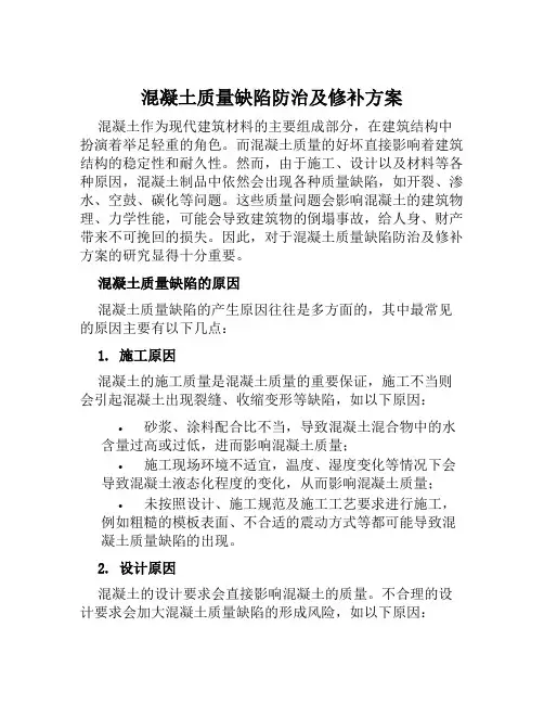 混凝土质量缺陷防治及修补方案范文