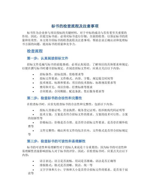 标书的检查流程及注意事项