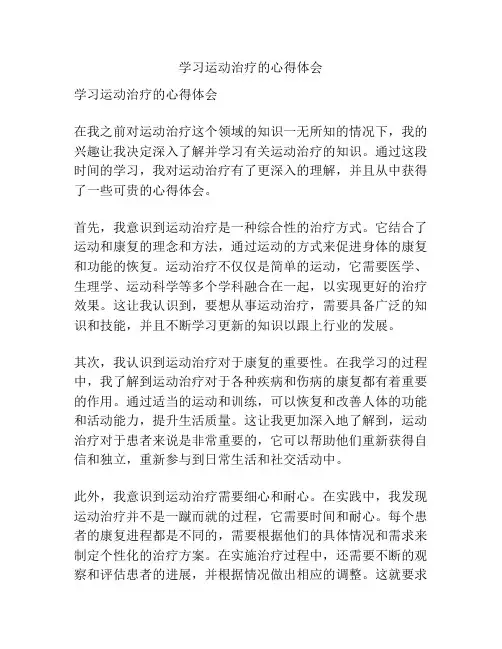 学习运动治疗的心得体会