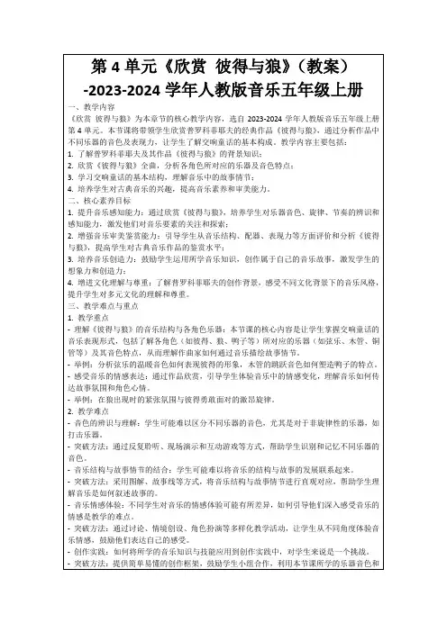 第4单元《欣赏彼得与狼》(教案)-2023-2024学年人教版音乐五年级上册