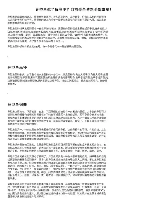 异型鱼你了解多少？目前最全资料全部奉献！