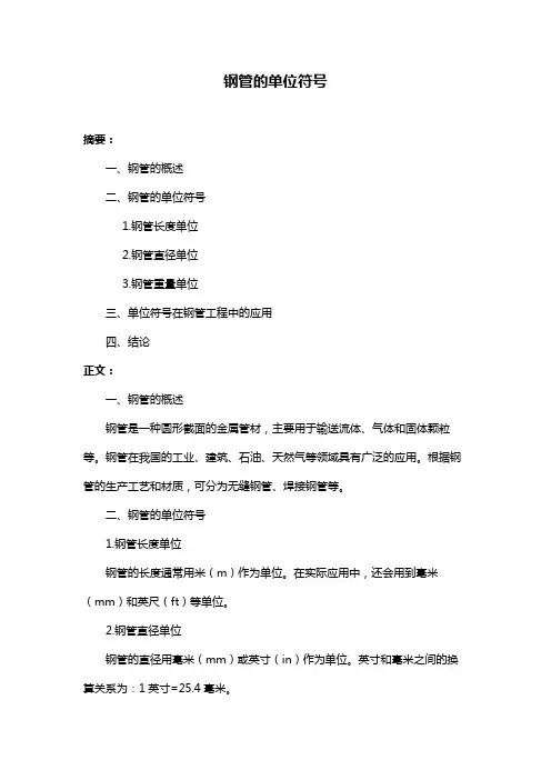 钢管的单位符号