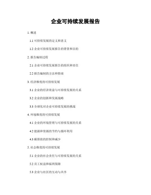 企业可持续发展报告