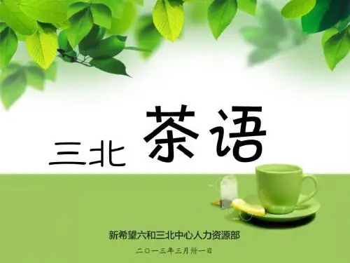 20三北茶语第20期【一生伏首拜阳明】
