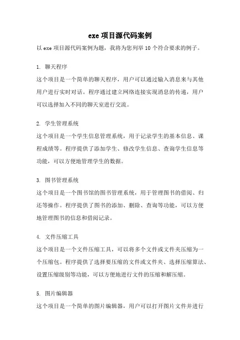 exe项目源代码案例