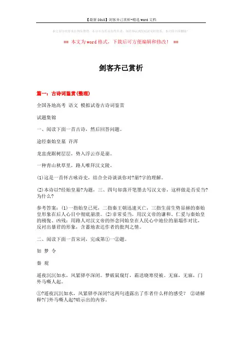【最新2018】剑客齐己赏析-精选word文档 (21页)