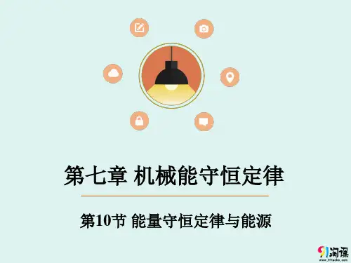 课件8： 7.10 能量守恒定律与能源