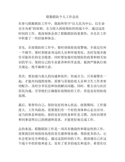 联勤联防个人工作总结