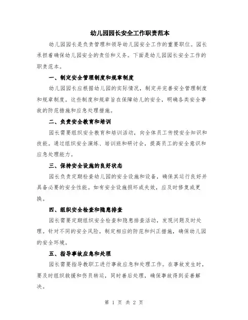 幼儿园园长安全工作职责范本