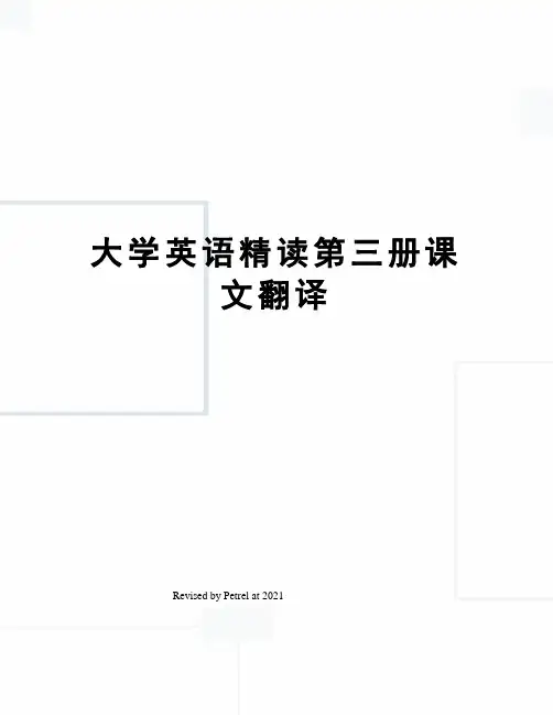大学英语精读第三册课文翻译
