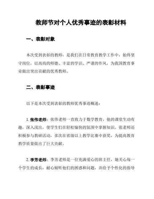 教师节对个人优秀事迹的表彰材料