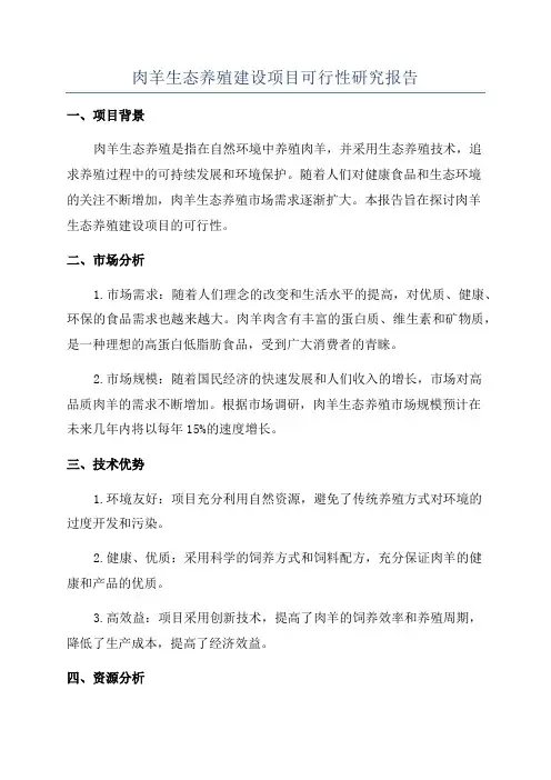 肉羊生态养殖建设项目可行性研究报告