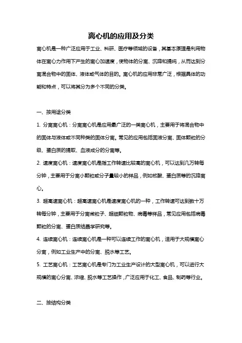 离心机的应用及分类