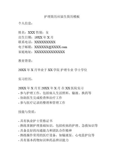 护理简历应届生简历模板