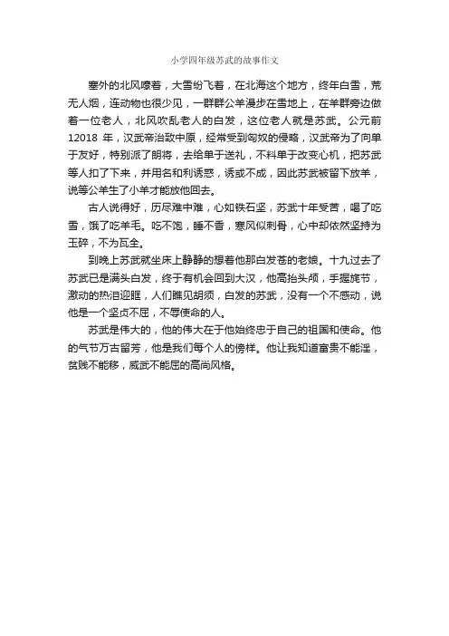 小学四年级苏武的故事作文_作文350字_作文范文_