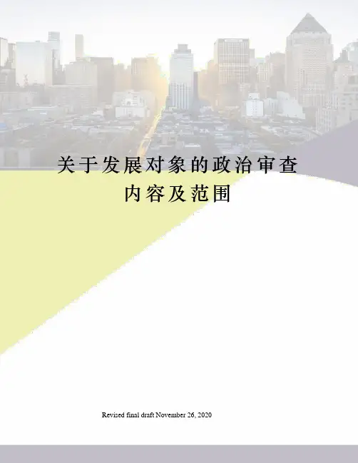 关于发展对象的政治审查内容及范围