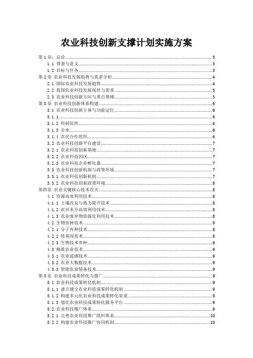 农业科技创新支撑计划实施方案