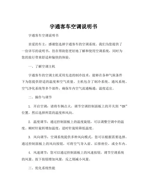 宇通客车空调说明书