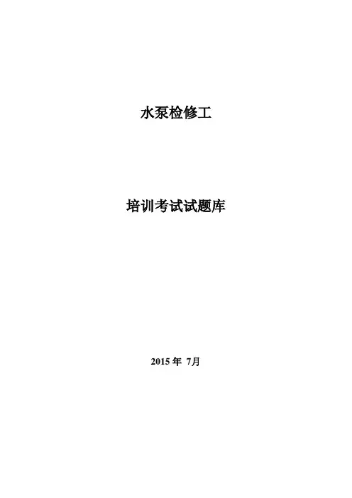 水泵检修工培训考试题库(完全版)