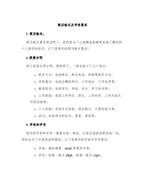 简历格式及字体要求