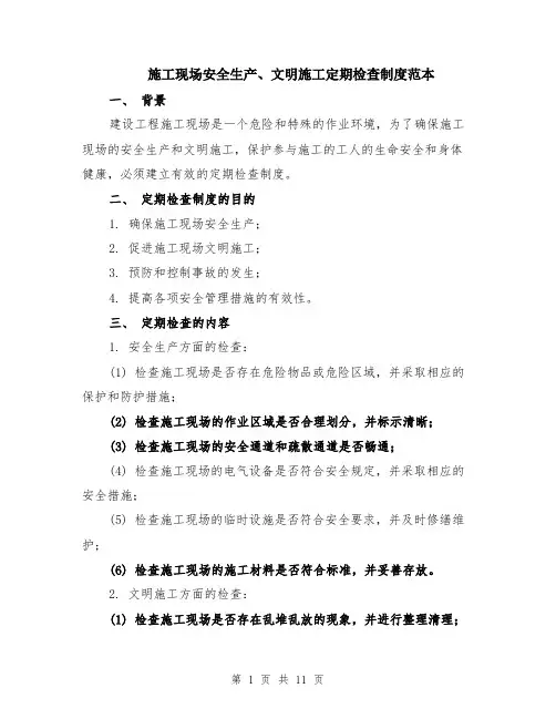 施工现场安全生产、文明施工定期检查制度范本（四篇）