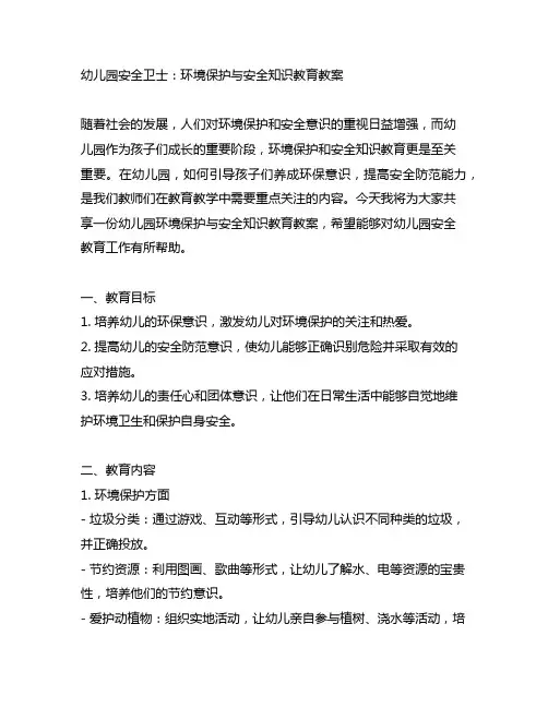 幼儿园安全卫士：环境保护与安全知识教育教案