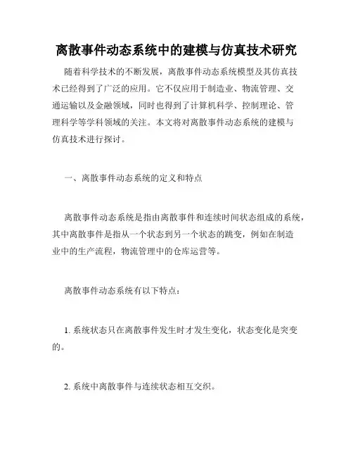 离散事件动态系统中的建模与仿真技术研究