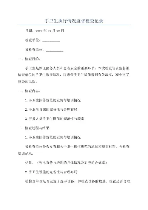手卫生执行情况监督检查记录