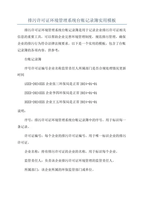 排污许可证环境管理系统台账记录簿实用模板