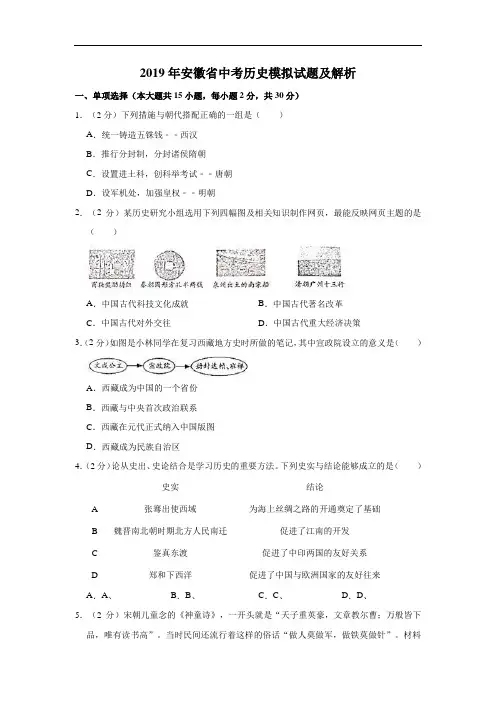 2019年安徽省中考历史模拟试题及解析