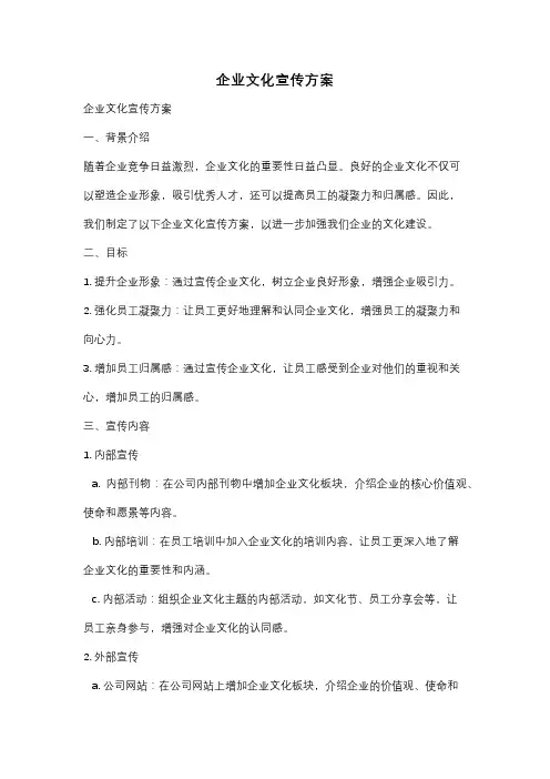 企业文化宣传方案