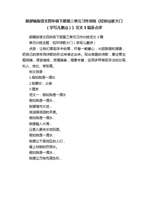 新部编版语文四年级下册第三单元习作训练《轻叩诗歌大门（学写儿童诗）》范文3篇及点评