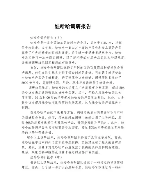 娃哈哈调研报告