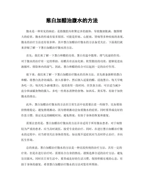 葱白加醋治腹水的方法