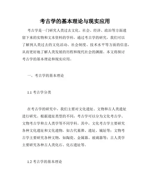 考古学的基本理论与现实应用