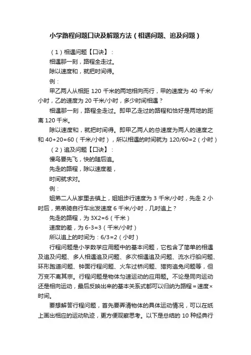 小学路程问题口诀及解题方法（相遇问题、追及问题）