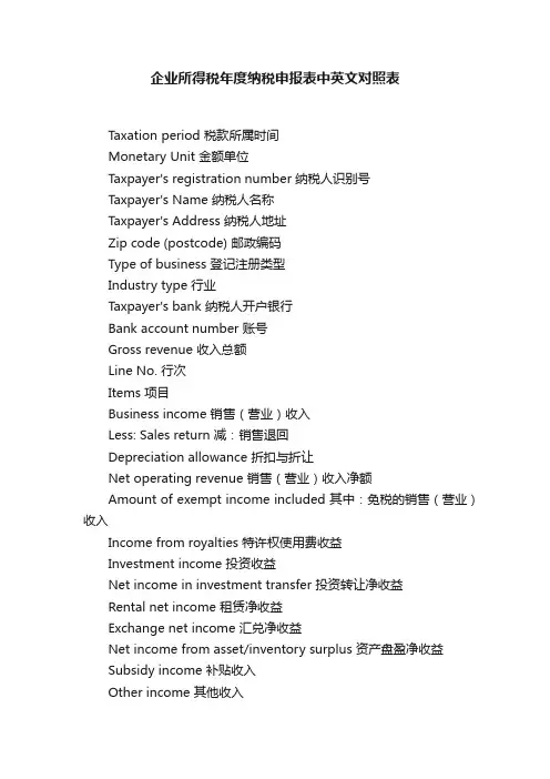 企业所得税年度纳税申报表中英文对照表
