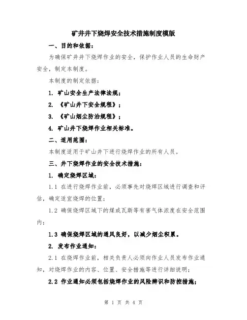 矿井井下烧焊安全技术措施制度模版