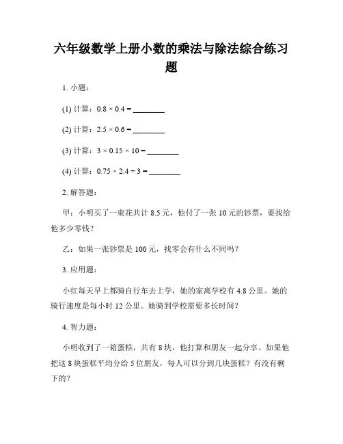 六年级数学上册小数的乘法与除法综合练习题